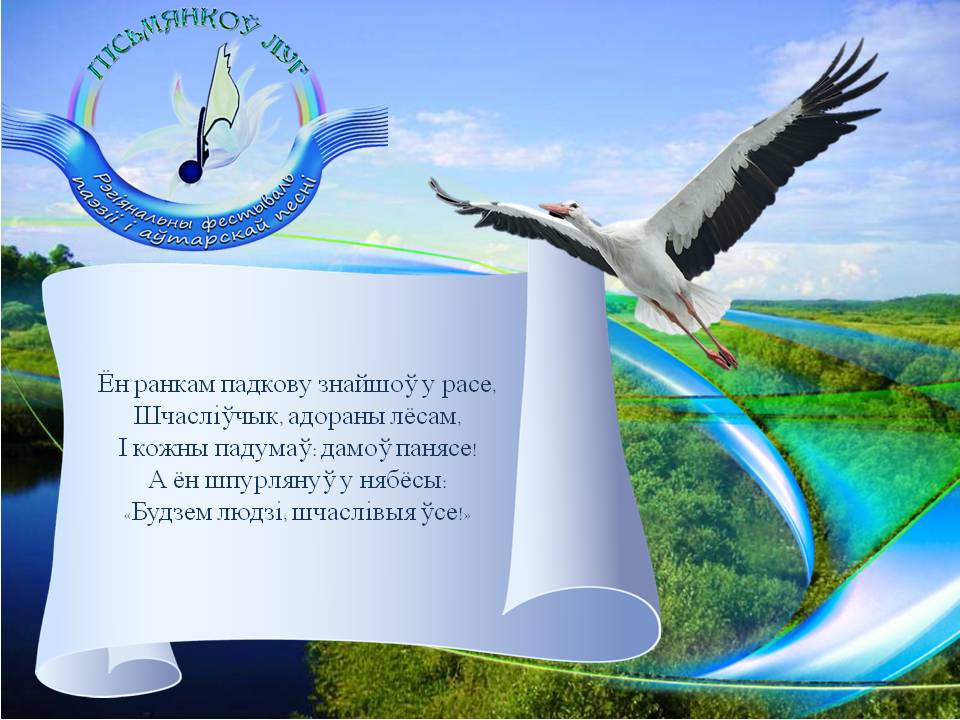 Региональный праздник поэзии и авторской песни «Пісьмянкоў луг»
