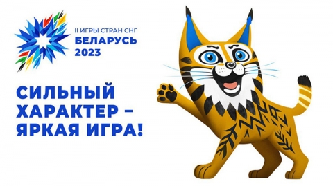 II Игры стран СНГ