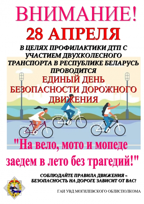 Единый день безопасности дорожного движения «На вело, мото и мопеде заедем в лето без трагедий!» (28 апреля 2023 года)