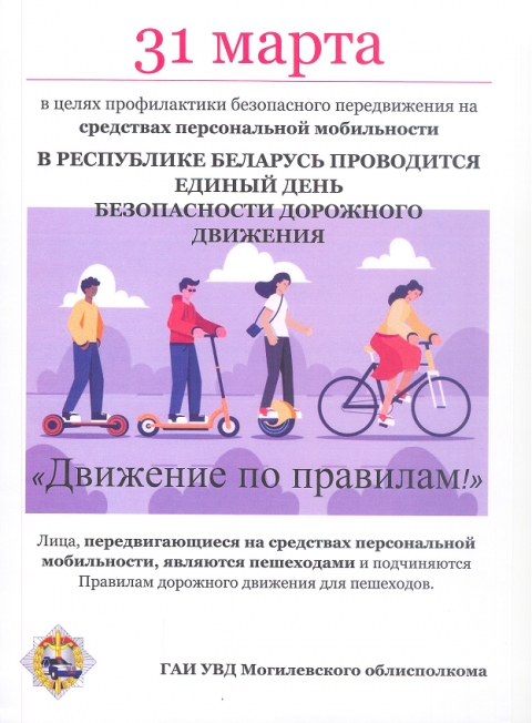 Информационные материалы для проведения профилактической работы в рамках Единого дня безопасности дорожного движения «Движение по правилам!» (31 марта 2023 года)