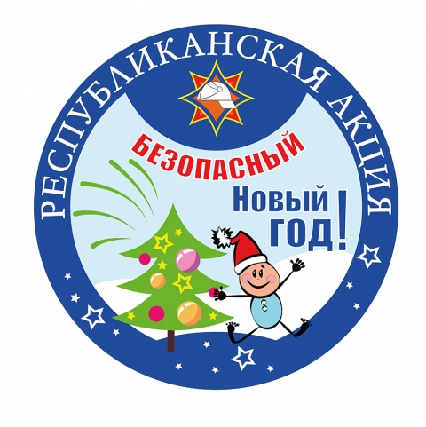 Безопасный Новый год!