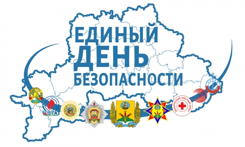 Единый день безопасности в Республике Беларусь