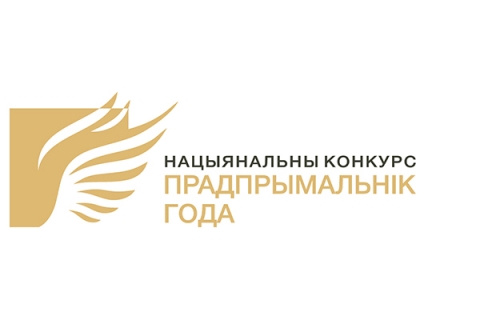 Представители бизнеса Могилевщины — в числе победителей Национального конкурса «Предприниматель года»
