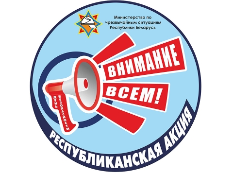 Профилактическая акция «День безопасности. Внимание всем!» пройдет в марте в Могилевской области