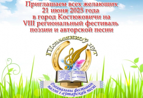 Региональный праздник поэзии и авторской песни «Пісьмянкоў луг»