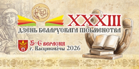 Касцюковічы&nbsp;&mdash; сталіца Дня беларускага пісьменства-2026