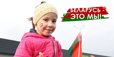 За Беларусь!