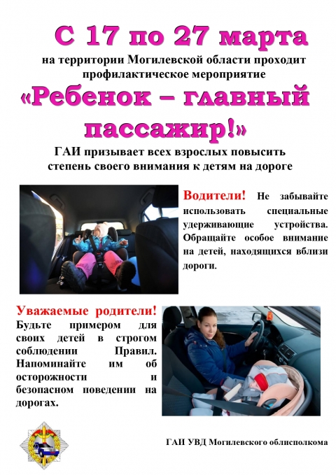 Профилактическое мероприятие «Ребенок  — главный пассажир!» (17 — 27 марта 2023 года)