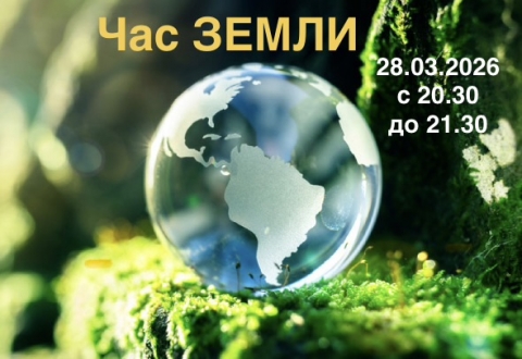 Акция &laquo;Час Земли&raquo; пройдет 28&nbsp;марта 2026&nbsp;г.&nbsp;с&nbsp;20.30 до&nbsp;21.30