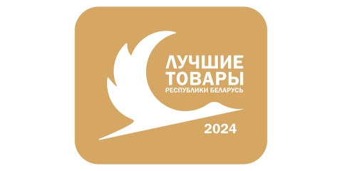 В числе лауреатов конкурса «Лучшие товары Республики Беларусь» в 2024 году стали товары предприятий Могилевской области