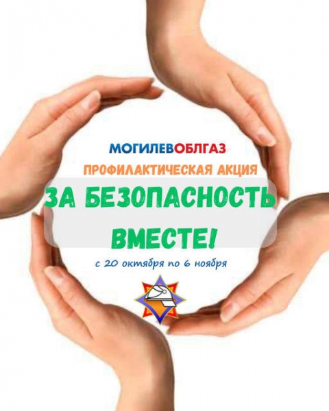 С 20 октября по 6 ноября  2025  года проходит республиканская профилактическая акция "За безопасность вместе"