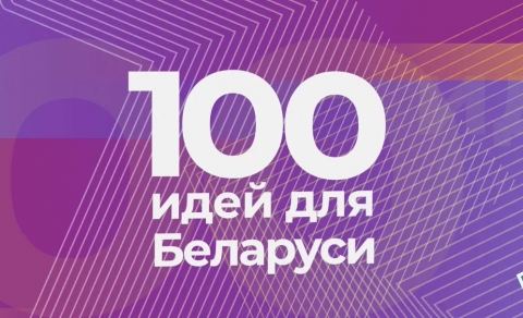 Областной тур республиканского молодежного проекта «100 идей для Беларуси» пройдет 31 января в Могилеве