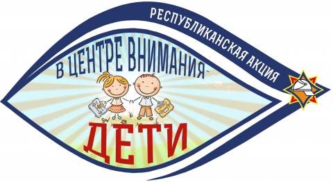 В Костюковичском районе проводится викторина в рамках акции «В центре внимания – дети!»