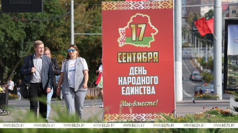 День народного единства отмечается в Республике Беларусь
