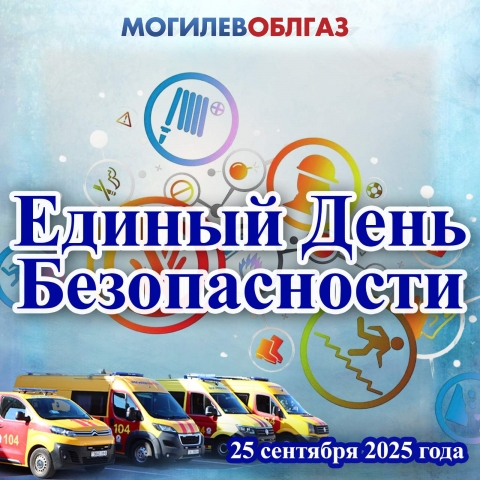 Единый день безопасности