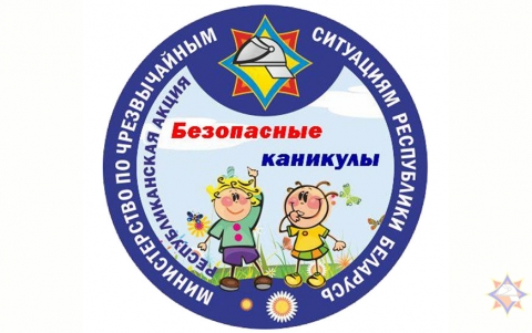 С&nbsp;15&nbsp;мая по&nbsp;31&nbsp;августа в&nbsp;Костюковичском районе пройдет акция &laquo;Безопасные каникулы&raquo;