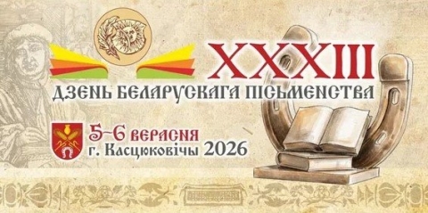 Касцюковічы&nbsp;&mdash; сталіца Дня беларускага пісьменства-2026