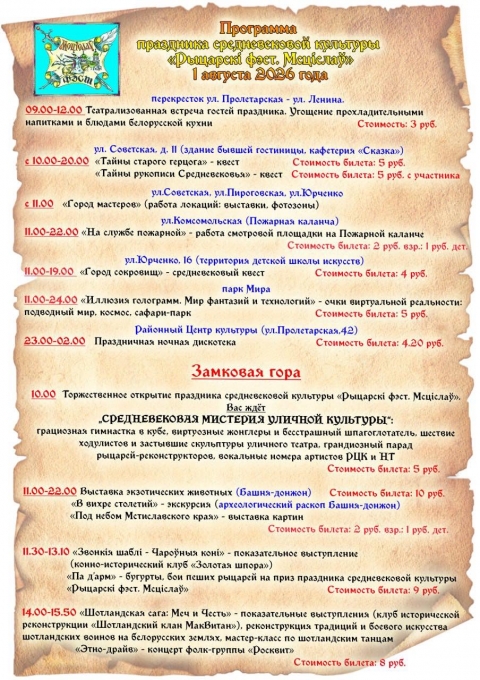 Программа Рыцарского феста. Мстиславль