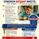 Поможем Богдану вместе